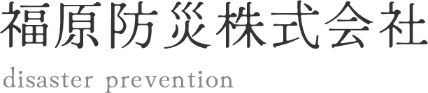 福原防災株式会社